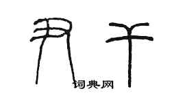 陳墨尹乾篆書個性簽名怎么寫