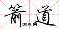荊霄鵬箭道行書怎么寫