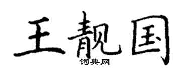 丁謙王靚國楷書個性簽名怎么寫
