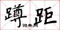 周炳元蹲距楷書怎么寫