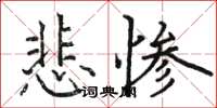 駱恆光悲慘楷書怎么寫