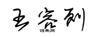 朱錫榮王容列草書個性簽名怎么寫