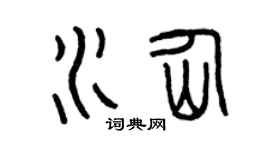 曾慶福水仙篆書個性簽名怎么寫