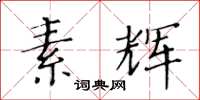 黃華生素輝楷書怎么寫