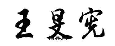 胡問遂王旻憲行書個性簽名怎么寫