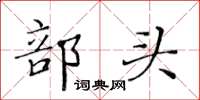 黃華生部頭楷書怎么寫