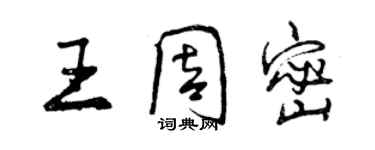 曾慶福王周密行書個性簽名怎么寫