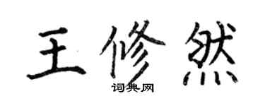 何伯昌王修然楷書個性簽名怎么寫