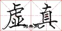 駱恆光虛真楷書怎么寫