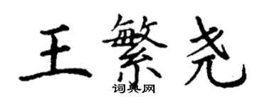 丁謙王繁堯楷書個性簽名怎么寫