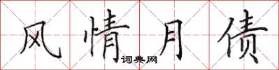 田英章風情月債楷書怎么寫
