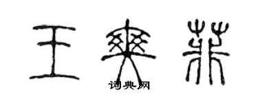 陳聲遠王爽菲篆書個性簽名怎么寫