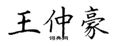 丁謙王仲豪楷書個性簽名怎么寫