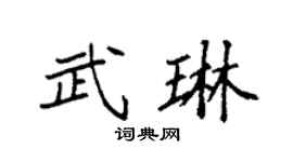 袁強武琳楷書個性簽名怎么寫