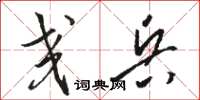 駱恆光交兵草書怎么寫