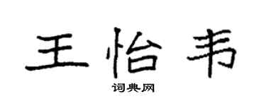 袁強王怡韋楷書個性簽名怎么寫