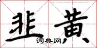 周炳元韭黃楷書怎么寫