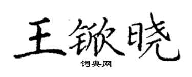 丁謙王杴曉楷書個性簽名怎么寫
