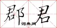 黃華生郡君楷書怎么寫