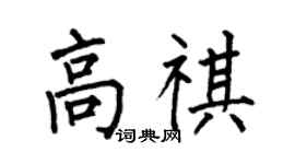 何伯昌高祺楷書個性簽名怎么寫