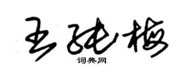 朱錫榮王純梅草書個性簽名怎么寫
