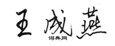 駱恆光王成燕行書個性簽名怎么寫