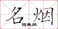 黃華生名煙楷書怎么寫