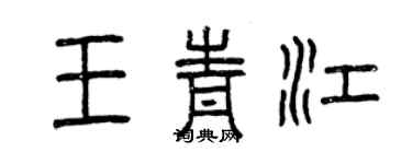 曾慶福王青江篆書個性簽名怎么寫