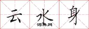 田英章雲水身楷書怎么寫