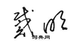 駱恆光戴明草書個性簽名怎么寫