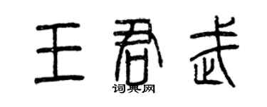 曾慶福王君武篆書個性簽名怎么寫