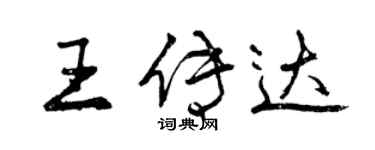 曾慶福王傳達行書個性簽名怎么寫