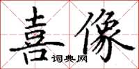 丁謙喜像楷書怎么寫