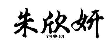 胡問遂朱欣妍行書個性簽名怎么寫