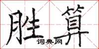 駱恆光勝算楷書怎么寫