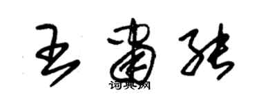 朱錫榮王肅能草書個性簽名怎么寫