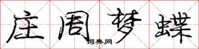 龐中華莊周夢蝶行書怎么寫