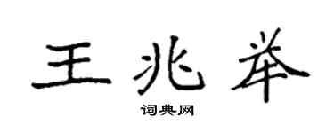 袁強王兆舉楷書個性簽名怎么寫