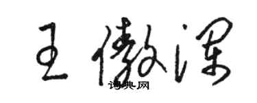 駱恆光王傲瀾草書個性簽名怎么寫