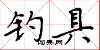 周炳元釣具楷書怎么寫