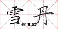 侯登峰雪丹楷書怎么寫