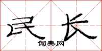 范連陞民長隸書怎么寫