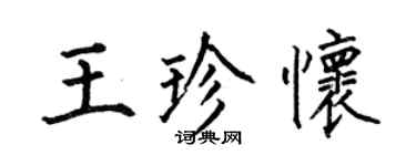 何伯昌王珍懷楷書個性簽名怎么寫