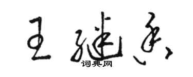 駱恆光王繼香草書個性簽名怎么寫