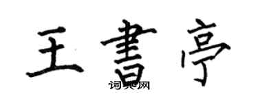 何伯昌王書亭楷書個性簽名怎么寫
