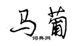 曾慶福馬葡行書個性簽名怎么寫