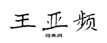 袁強王亞頻楷書個性簽名怎么寫
