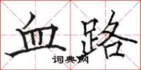 駱恆光血路楷書怎么寫