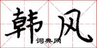 周炳元韓風楷書怎么寫