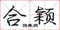 龐中華合穎行書怎么寫